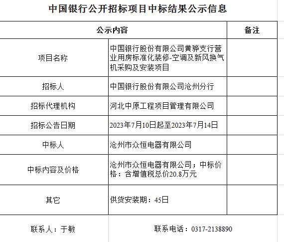 中國銀行股份有限公司黃驊支行營業(yè)用房標(biāo)準(zhǔn)化裝修-空調(diào)及新風(fēng)換氣機(jī)采購及安裝項(xiàng)目.jpg