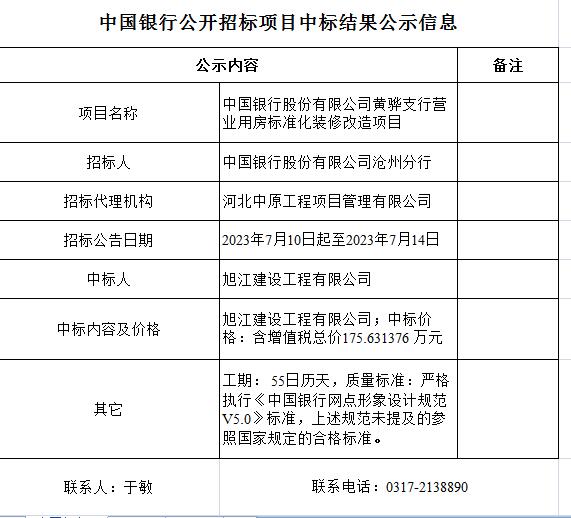 中國銀行股份有限公司黃驊支行營(yíng)業(yè)用房標(biāo)準(zhǔn)化裝修改造項(xiàng)目.jpg