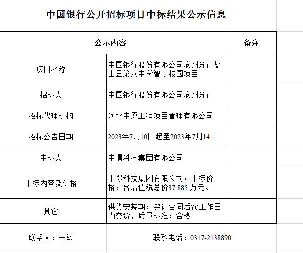 中國銀行股份有限公司滄州分行鹽山縣第八中學(xué)智慧校園項(xiàng)目.jpg